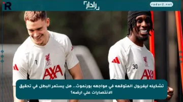 تشكيلة ليفربول المتوقعة في مواجهة بورنموث.. هل يستمر البطل في تحقيق الانتصارات على أرضه؟